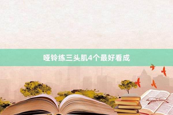 哑铃练三头肌4个最好看成